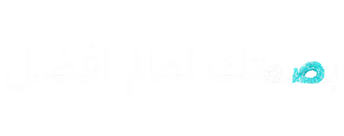 بصمتك لعالم أفضل